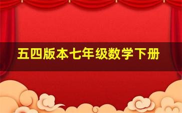 五四版本七年级数学下册