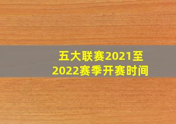 五大联赛2021至2022赛季开赛时间