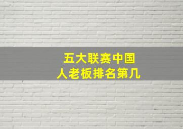 五大联赛中国人老板排名第几