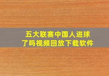 五大联赛中国人进球了吗视频回放下载软件