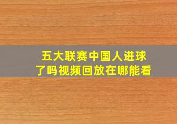 五大联赛中国人进球了吗视频回放在哪能看