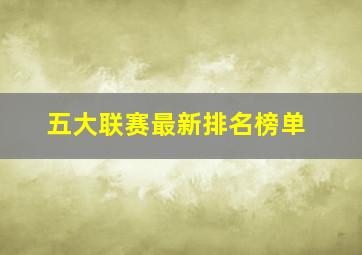 五大联赛最新排名榜单