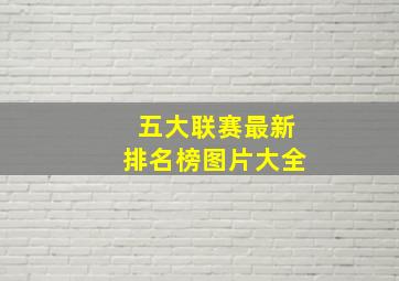 五大联赛最新排名榜图片大全