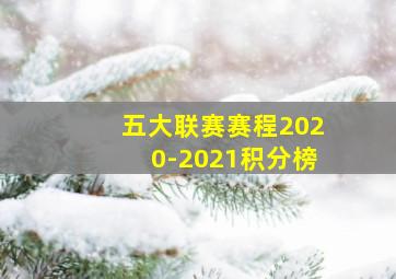 五大联赛赛程2020-2021积分榜