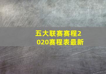 五大联赛赛程2020赛程表最新