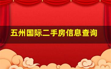 五州国际二手房信息查询