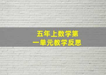 五年上数学第一单元教学反思