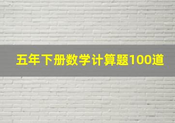 五年下册数学计算题100道