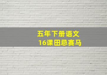 五年下册语文16课田忌赛马