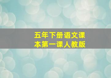 五年下册语文课本第一课人教版