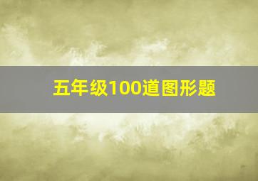 五年级100道图形题