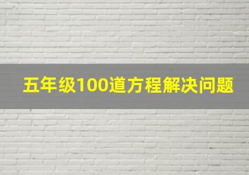 五年级100道方程解决问题