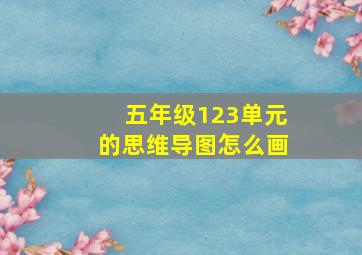 五年级123单元的思维导图怎么画