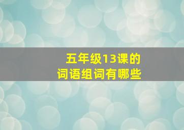 五年级13课的词语组词有哪些