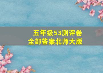 五年级53测评卷全部答案北师大版