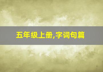 五年级上册,字词句篇