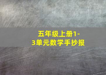 五年级上册1-3单元数学手抄报