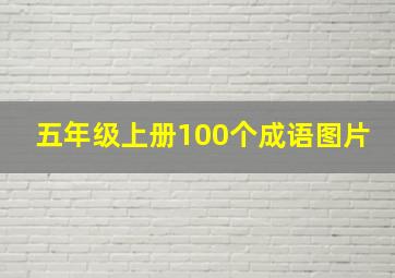 五年级上册100个成语图片