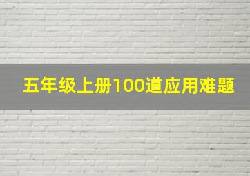 五年级上册100道应用难题