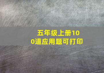 五年级上册100道应用题可打印