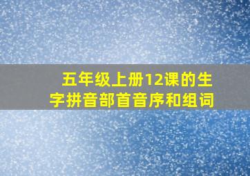 五年级上册12课的生字拼音部首音序和组词