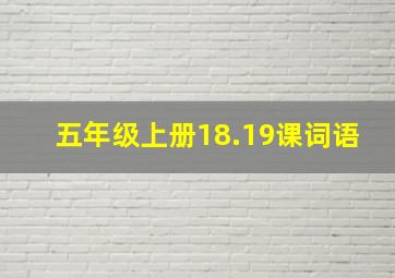 五年级上册18.19课词语