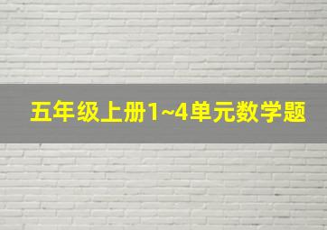 五年级上册1~4单元数学题