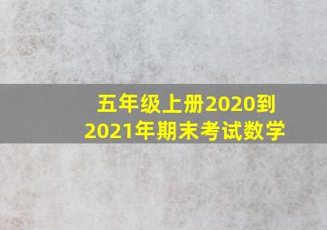 五年级上册2020到2021年期末考试数学