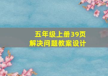 五年级上册39页解决问题教案设计