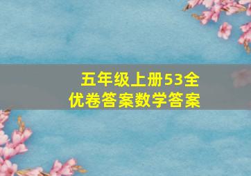 五年级上册53全优卷答案数学答案