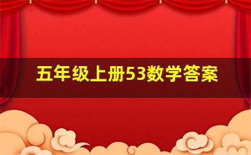 五年级上册53数学答案