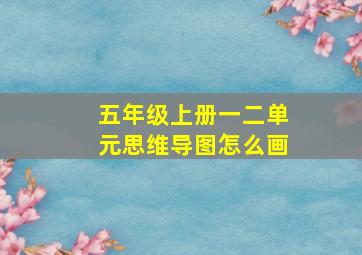 五年级上册一二单元思维导图怎么画