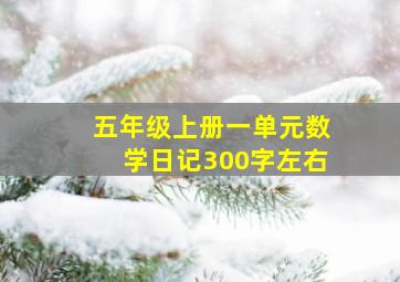 五年级上册一单元数学日记300字左右