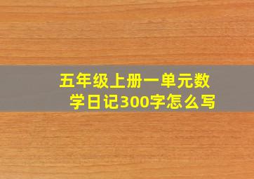 五年级上册一单元数学日记300字怎么写