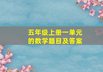 五年级上册一单元的数学题目及答案