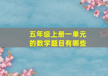 五年级上册一单元的数学题目有哪些