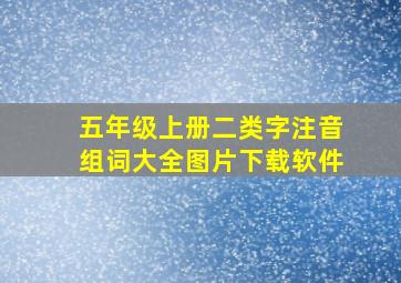 五年级上册二类字注音组词大全图片下载软件