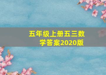 五年级上册五三数学答案2020版