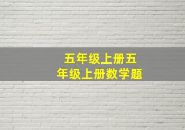 五年级上册五年级上册数学题