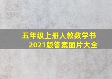 五年级上册人教数学书2021版答案图片大全