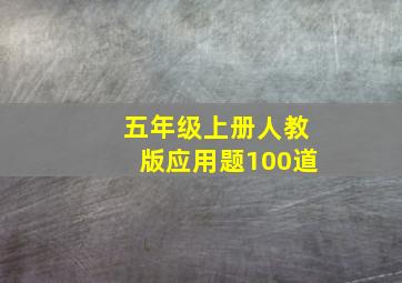 五年级上册人教版应用题100道