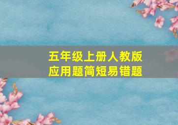 五年级上册人教版应用题简短易错题