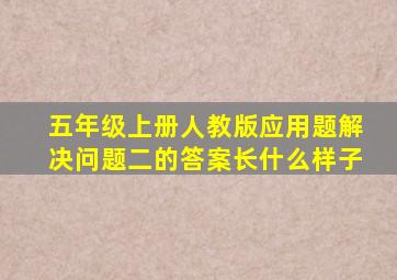 五年级上册人教版应用题解决问题二的答案长什么样子