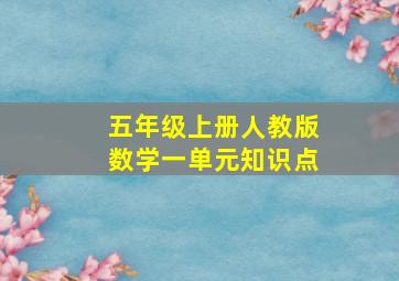 五年级上册人教版数学一单元知识点