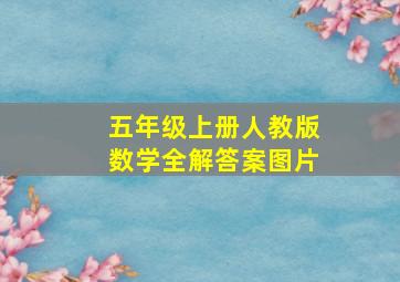 五年级上册人教版数学全解答案图片