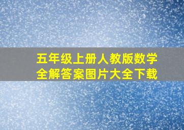 五年级上册人教版数学全解答案图片大全下载