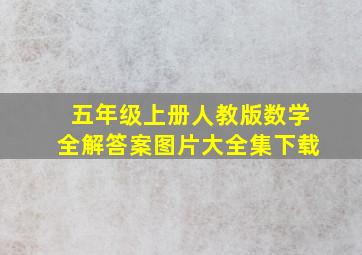 五年级上册人教版数学全解答案图片大全集下载