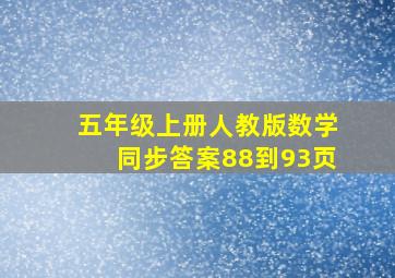 五年级上册人教版数学同步答案88到93页