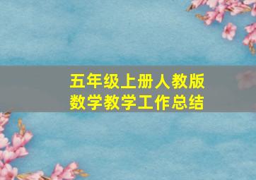 五年级上册人教版数学教学工作总结