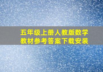 五年级上册人教版数学教材参考答案下载安装